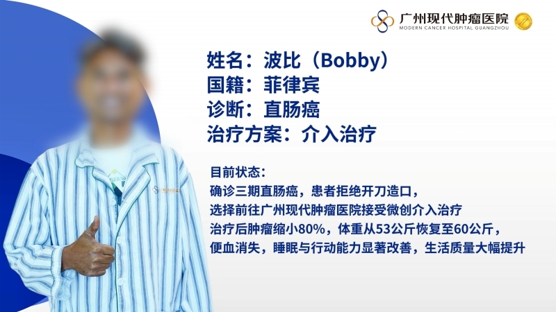 拒绝终身造口，微创介入实现肿瘤消退