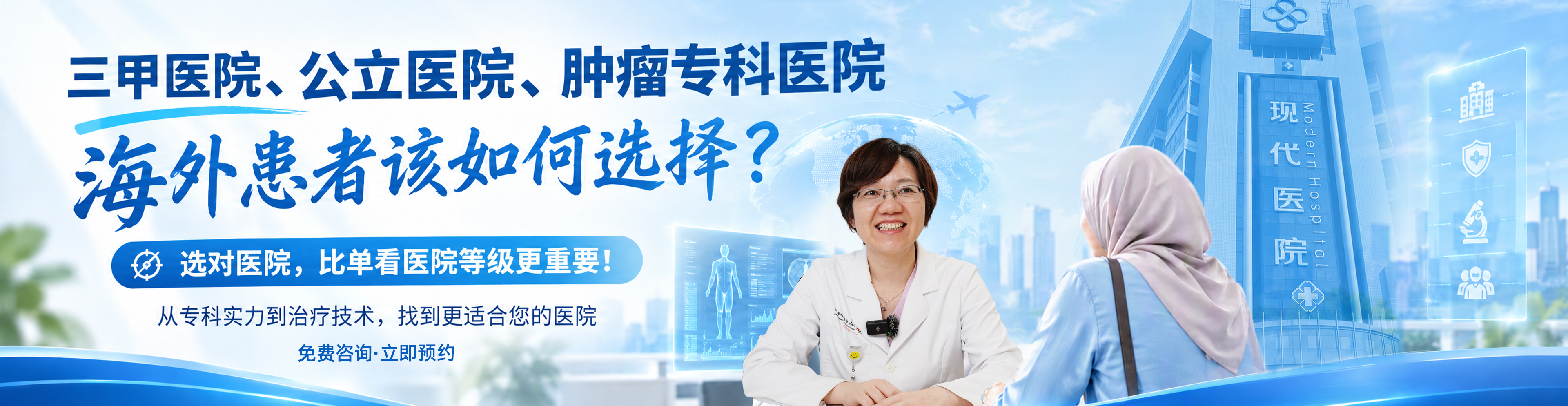 三甲医院VS肿瘤专科医院：海外患者如何选｜广州现代肿瘤医院