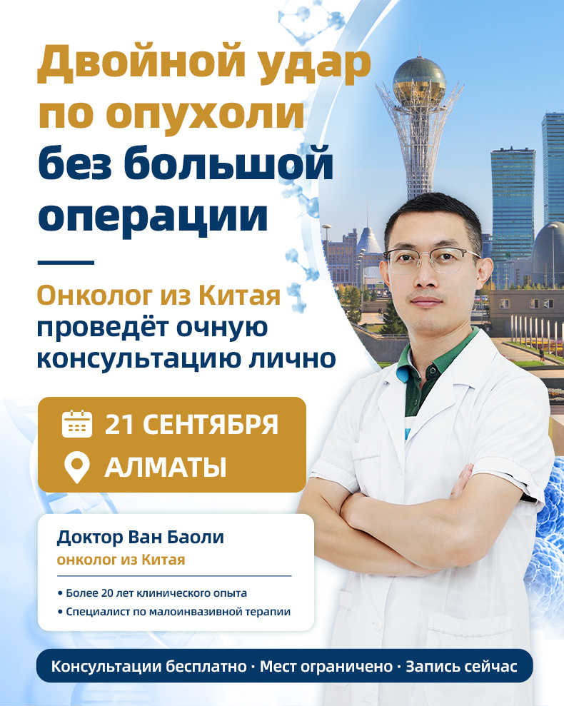 Очная консультация онколога из Китая пройдёт в Алматы 21 сентября