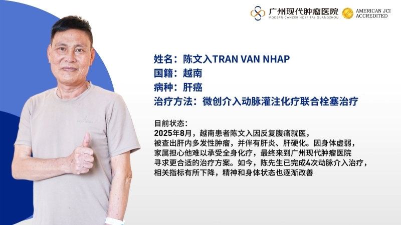 越南父子跨境抗癌，微创治疗重燃生命希望