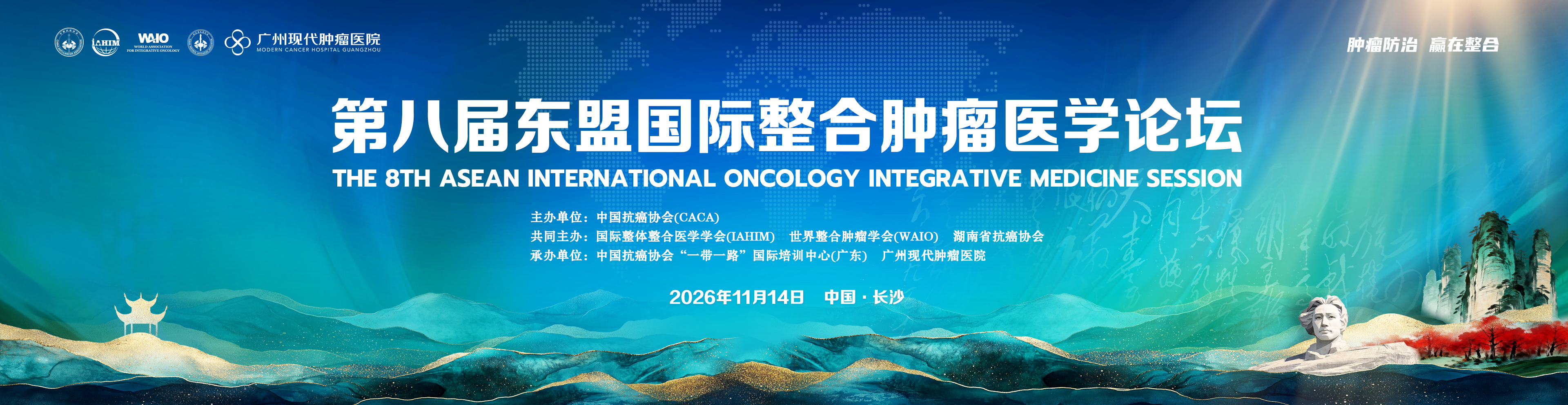 第八届东盟国际整合肿瘤医学论坛·长沙