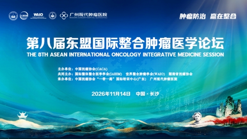 多国肿瘤专家齐聚湘江，共启整合医学抗癌新程——第八届东盟国际整合肿瘤医学论坛即将于长沙启幕