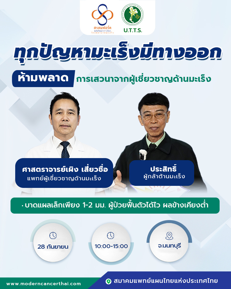 เทคนิคบาดแผลเล็ก: นวัตกรรมใหม่ในการรักษามะเร็งแบบผสมผสาน