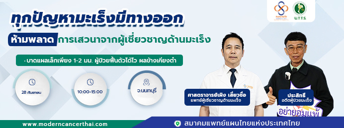 เทคนิคบาดแผลเล็ก: นวัตกรรมใหม่ในการรักษามะเร็งแบบผสมผสาน