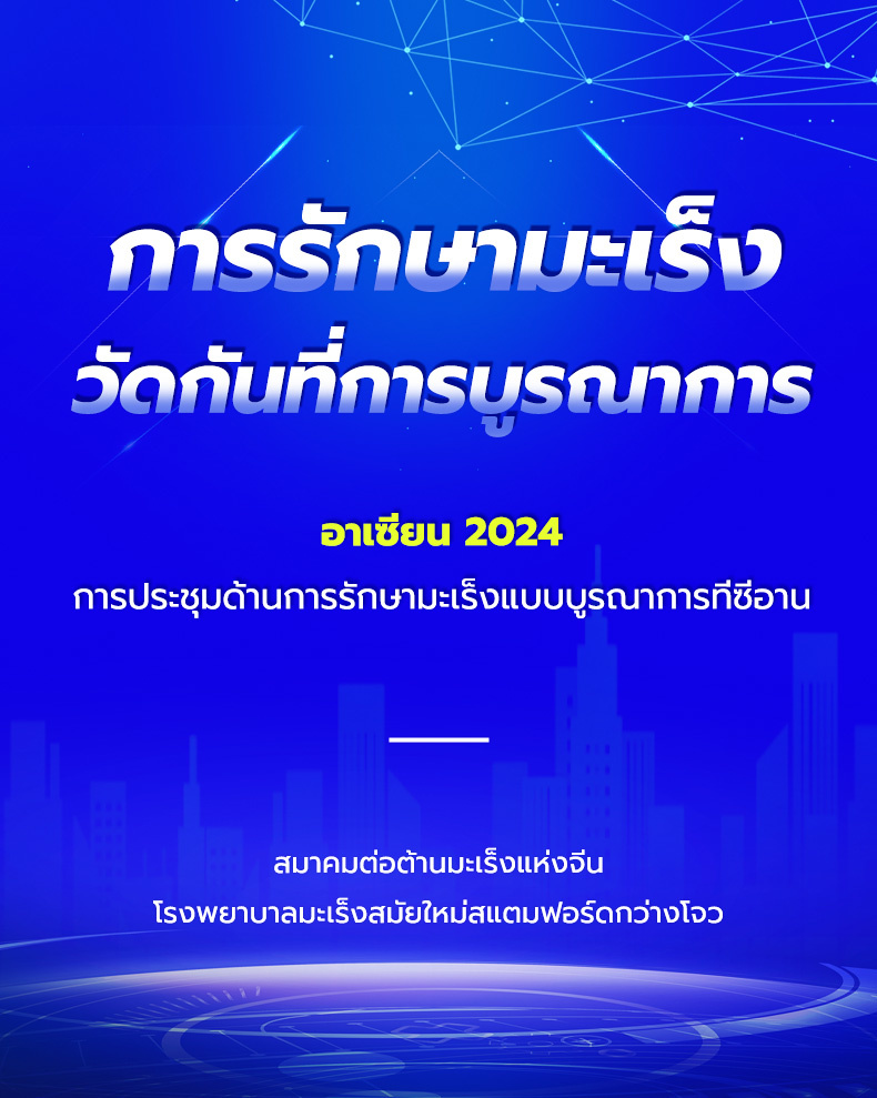 2024西安抗癌大会