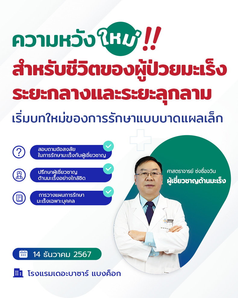 ความหวังใหม่สำหรับชีวิตของผู้ป่วยมะเร็งระยะกลางและระยะลุกลาม