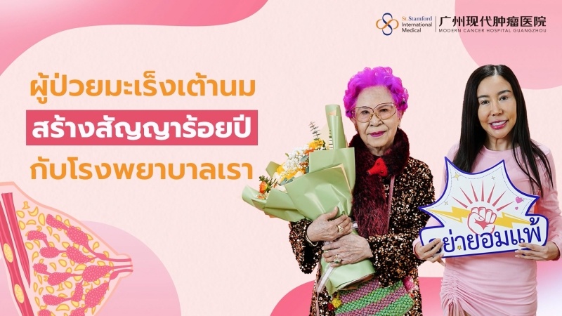 สร้างต้นแบบผู้ป่วยมะเร็ง จุดประกายแสงแห่งความหวัง