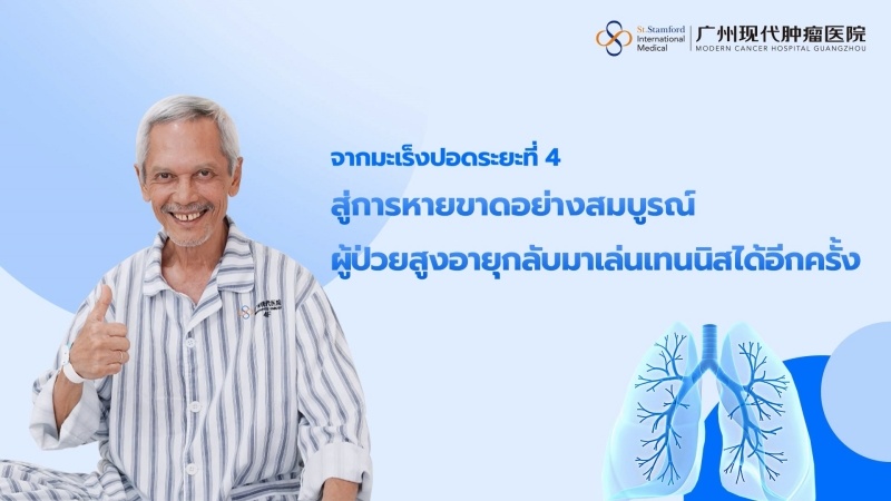 จากมะเร็งปอดระยะที่ 4 สู่การหายขาดอย่างสมบูรณ์ ผู้ป่วยสูงอายุกลับมาเล่นเทนนิสได้อีกครั้ง