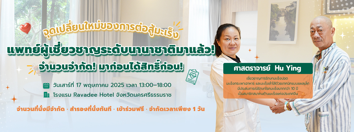 【ความหวังใหม่ในการสู้มะเร็ง!】ทีมผู้เชี่ยวชาญจากโรงพยาบาลมะเร็งสมัยใหม่กว่างโจว จะเดินทางมาที่ นครศรีธรรมราช เปิดประตูสู่การรักษาด้วยเทคโนโลยีเจาะจงเฉพาะจุดระดับโลก!