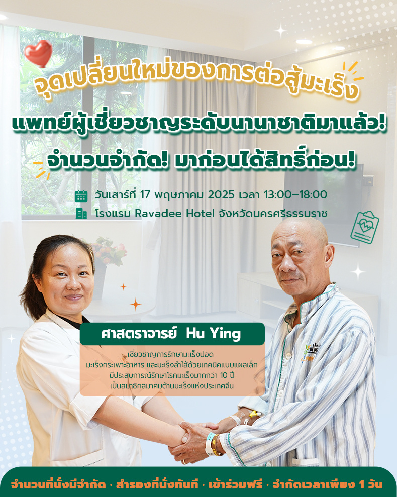 【ความหวังใหม่ในการสู้มะเร็ง!】ทีมผู้เชี่ยวชาญจากโรงพยาบาลมะเร็งสมัยใหม่กว่างโจว จะเดินทางมาที่ นครศรีธรรมราช เปิดประตูสู่การรักษาด้วยเทคโนโลยีเจาะจงเฉพาะจุดระดับโลก!