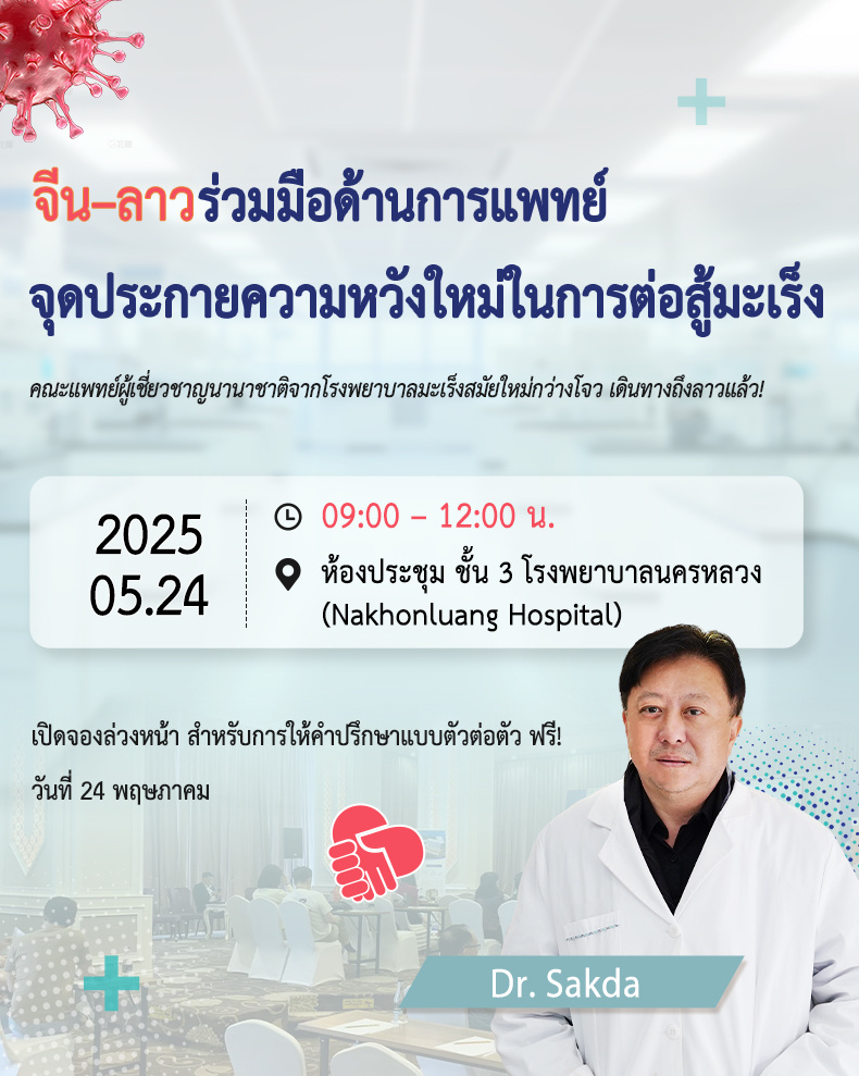 จีน–ลาว ร่วมมือด้านการแพทย์ จุดประกายความหวังใหม่ในการต่อสู้มะเร็ง