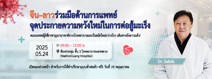 จีน–ลาว ร่วมมือด้านการแพทย์ จุดประกายความหวังใหม่ในการต่อสู้มะเร็ง