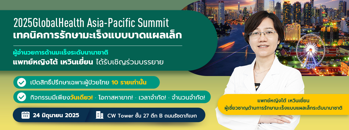 2025GlobalHealth Asia-Pacific Summit · งานประชุมระดับนานาชาติด้านการรักษามะเร็งแบบแผลเล็ก
– ผู้อำนวยการด้านมะเร็งระดับนานาชาติ แพทย์หญิงไต้ เหวินเยี่ยน ได้รับเชิญร่วมบรรยาย