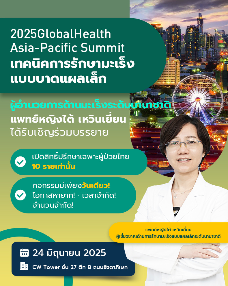 2025GlobalHealth Asia-Pacific Summit · งานประชุมระดับนานาชาติด้านการรักษามะเร็งแบบแผลเล็ก
– ผู้อำนวยการด้านมะเร็งระดับนานาชาติ แพทย์หญิงไต้ เหวินเยี่ยน ได้รับเชิญร่วมบรรยาย