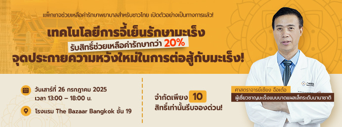 ของขวัญพิเศษเนื่องในวันเฉลิมพระชนมพรรษารัชกาลที่ 10 ของไทย
“โปรพิเศษดูแลสุขภาพเพื่อคนไทย” เปิดให้รับสิทธิ์แล้วในช่วงเวลาจำกัด!