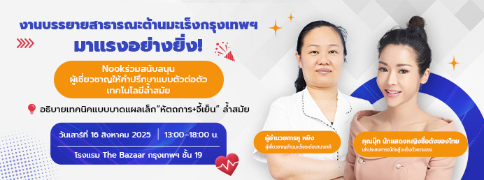 16 ส.ค. กิจกรรมต้านมะเร็งแบบออฟไลน์ที่กรุงเทพฯ | 3 ไฮไลต์เด็ดสุดยิ่งใหญ่พร้อมเปิดตัว!
เทคนิคแบบบาดแผลเล็กล้ำสมัย × คนดังนักสู้มะเร็ง Nook × ผู้อำนวยการด้านมะเร็งระดับนานาชาติ ดร.หู หยิง
