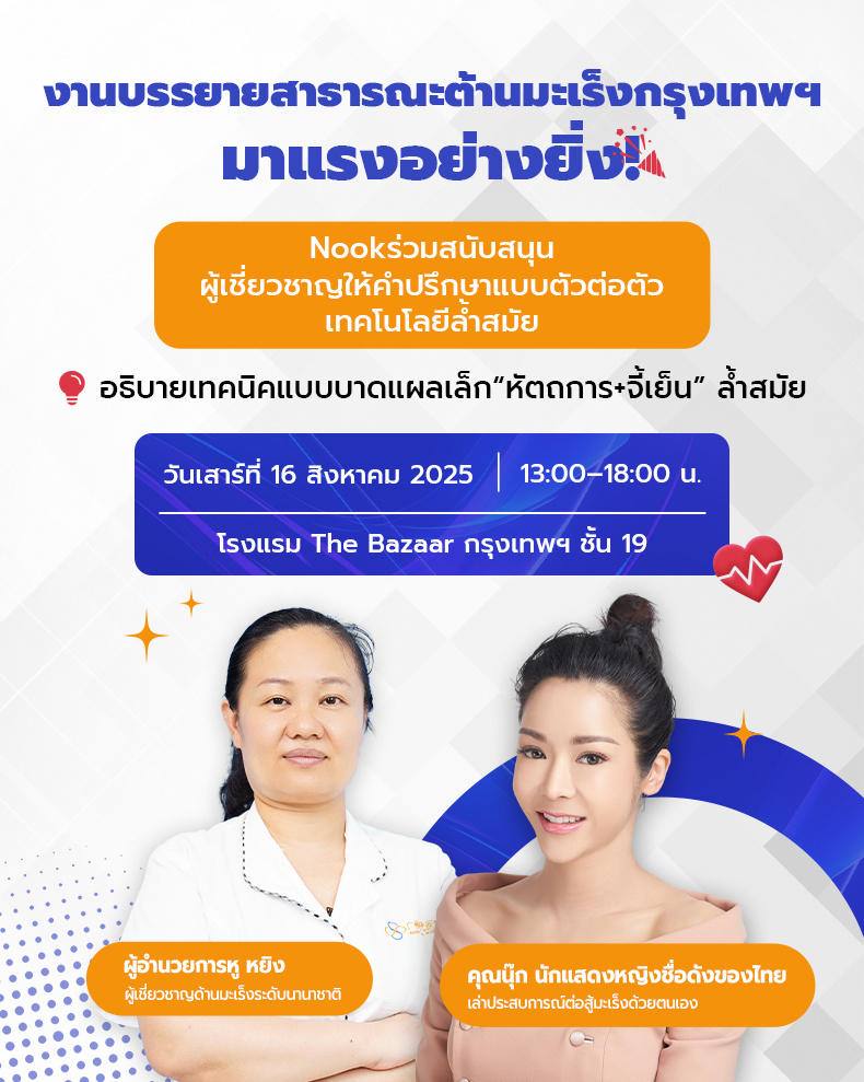 16 ส.ค. กิจกรรมต้านมะเร็งแบบออฟไลน์ที่กรุงเทพฯ | 3 ไฮไลต์เด็ดสุดยิ่งใหญ่พร้อมเปิดตัว!
เทคนิคแบบบาดแผลเล็กล้ำสมัย × คนดังนักสู้มะเร็ง Nook × ผู้อำนวยการด้านมะเร็งระดับนานาชาติ ดร.หู หยิง