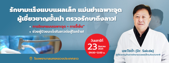 รักษามะเร็งแบบแผลเล็กอย่างแม่นยำ โดยผู้เชี่ยวชาญชั้นนำบินไปตรวจที่ลาวด้วยตนเอง