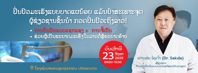 ປິ່ນປົວມະເຮັງແບບບາດແຜນ້ອຍຢ່າງແມ່ນຢໍາ ໂດຍຜູ້ຊ່ຽວຊານຊັ້ນນຳບິນໄປກວດທີ່ລາວດ້ວຍໂຕເອງ