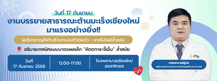 สัมมนามะเร็ง เชียงใหม่|การรักษาแบบบูรณาการ × ผู้เชี่ยวชาญนานาชาติ × ประสบการณ์จริงจากผู้ป่วย