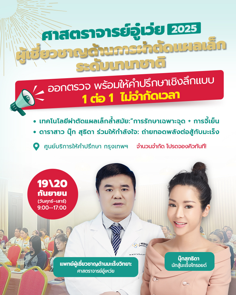 ศาสตราจารย์อู๋เว่ย ผู้เชี่ยวชาญด้านการผ่าตัดแบบแผลเล็กระดับนานาชาติ ออกตรวจ พร้อมเปิดให้บริการปรึกษาเชิงลึกแบบ 1 ต่อ 1 โดยไม่จำกัดเวลา