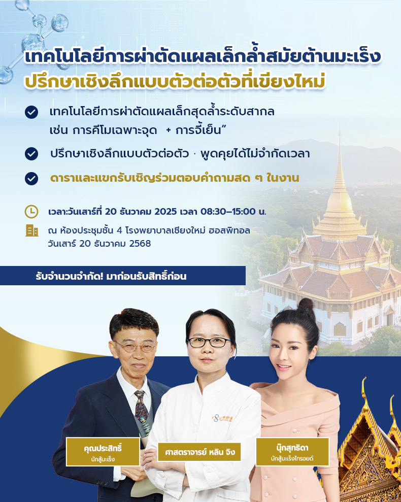 เดือนธันวาคมที่เชียงใหม่ เทคโนโลยีการผ่าตัดแผลเล็กล้ำสมัย สิทธิ์จำกัด! ปรึกษาแบบตัวต่อตัวอย่างแม่นยำ