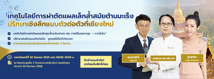 เดือนธันวาคมที่เชียงใหม่ เทคโนโลยีการผ่าตัดแผลเล็กล้ำสมัย สิทธิ์จำกัด! ปรึกษาแบบตัวต่อตัวอย่างแม่นยำ