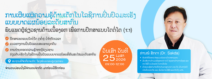 ຄວາມຮູ້ກ່ຽວກັບເທັກໂນໂລຢີການປິ່ນປົວມະເຮັງແບບບາດແຜນ້ອຍລະດັບນາໆຊາດ ພົບຜູ້ຊ໋ຍວຊານສະເພາະທາງແບບໂຕຕໍ່ໂຕ