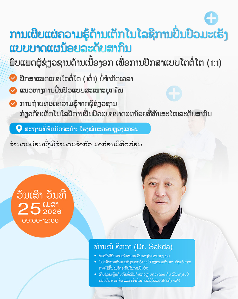 ຄວາມຮູ້ກ່ຽວກັບເທັກໂນໂລຢີການປິ່ນປົວມະເຮັງແບບບາດແຜນ້ອຍລະດັບນາໆຊາດ ພົບຜູ້ຊ໋ຍວຊານສະເພາະທາງແບບໂຕຕໍ່ໂຕ