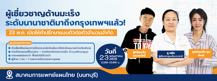 23 พ.ค.นี้ที่ประเทศไทย | โอกาสพบผู้เชี่ยวชาญด้านมะเร็งระดับนานาชาติ ปรึกษาแบบตัวต่อตัว!