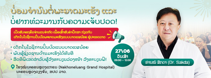 ບໍ່ຍອມຈຳນົນຕໍ່ພະຍາດມະເຮັງ ແລະ ບໍ່ຢາກທໍລະມານກັບຄວາມເຈັບປວດ! ເປີດຮັບຈອງຄິວຈຳນວນຈຳກັດ ເພື່ອເຂົ້າຮັບຄຳປຶກສາ ກ່ຽວກັບ ເຕັກໂນໂລຊີການປິ່ນປົວພະຍາດມະເຮັງແບບບາດແຜນ້ອຍ ຢູ່ປະເທດລາວ