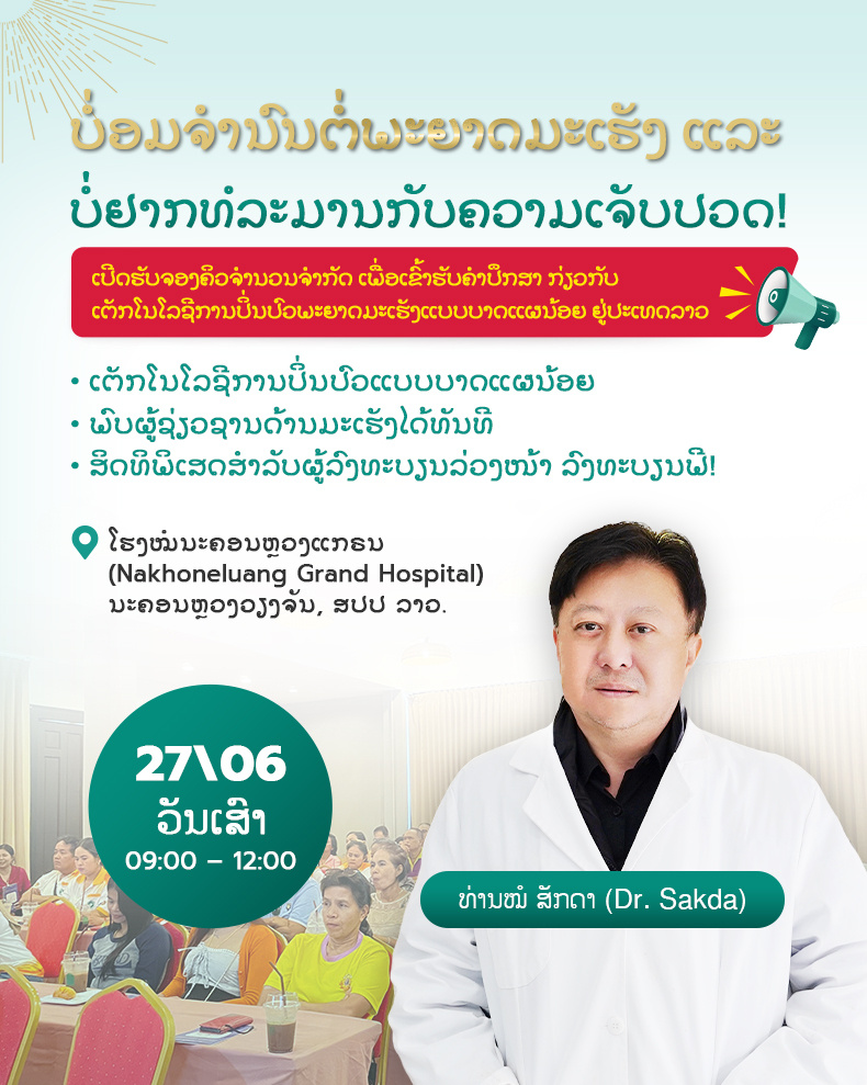 ບໍ່ຍອມຈຳນົນຕໍ່ພະຍາດມະເຮັງ ແລະ ບໍ່ຢາກທໍລະມານກັບຄວາມເຈັບປວດ! ເປີດຮັບຈອງຄິວຈຳນວນຈຳກັດ ເພື່ອເຂົ້າຮັບຄຳປຶກສາ ກ່ຽວກັບ ເຕັກໂນໂລຊີການປິ່ນປົວພະຍາດມະເຮັງແບບບາດແຜນ້ອຍ ຢູ່ປະເທດລາວ