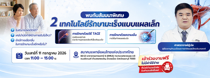เมื่อไม่สามารถทำการผ่าตัดได้ และการรักษาด้วยการเคมีบำบัดที่ให้ผลลัพธ์ที่จำกัด
ยังมีทางเลือกใดอีกบ้างในการรักษามะเร็งกันนะ?