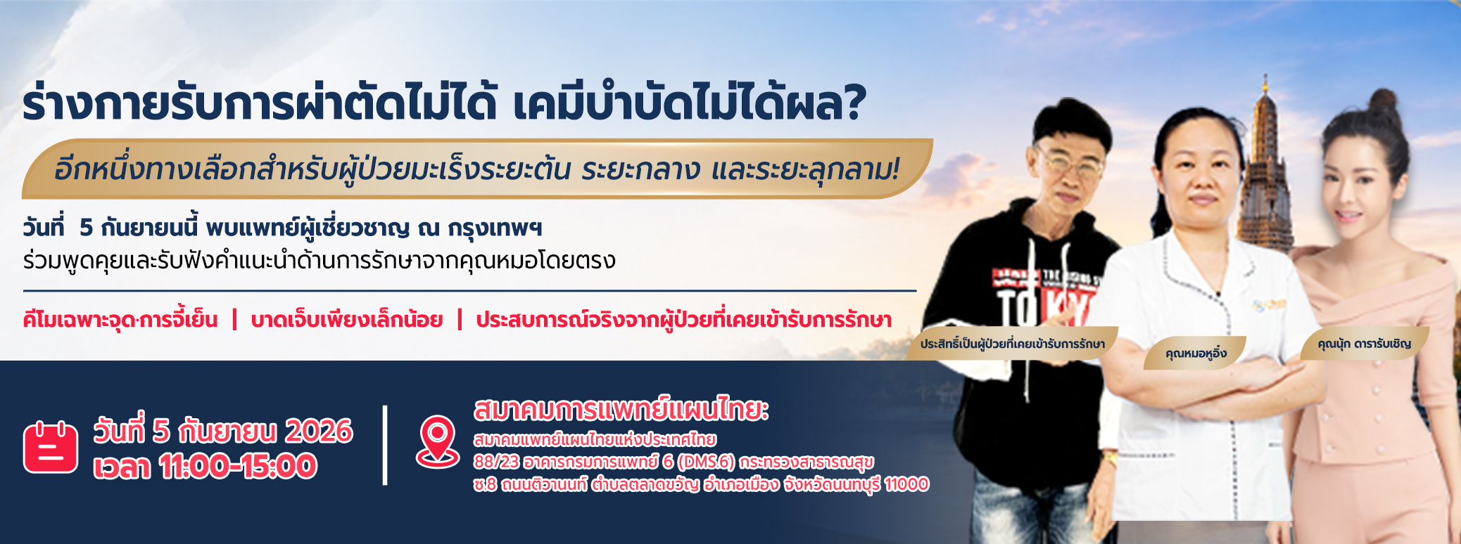 ไม่อยากผ่าตัดเนื้องอก ไม่กล้าทำเคมีบำบัดเพราะกังวลเรื่องผลข้างเคียงใช่ไหม?
 มาทำความรู้จักกับทางเลือกใหม่ในการรักษาเนื้องอกแบบแผลเล็ก