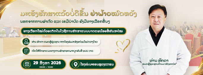 ການປີນປົວມະເຮັງ ໄດ້ຮັບຜົນບໍ່ເປັນທີ່ພໍໃຈ
ນອກຈາກການຜ່າຕັດ ແລະ ເຄມີບຳບັດ (ຄີໂມ) ແລ້ວ ຍັງມີທາງເລືອກອື່ນອີກຫຼືບໍ່?
ເຕັກໂນໂລຊີການປິ່ນປົວມະເຮັງແບບແຜນ້ອຍ ຊັ້ນນຳລະດັບໂລກ ມອບທາງເລືອກໃໝ່ໃຫ້ແກ່ຜູ້ເປັນມະເຮັງ