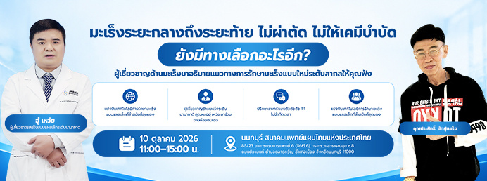 มะเร็งระยะกลางถึงระยะท้าย ไม่ผ่าตัด ไม่ให้เคมีบำบัด ยังมีทางเลือกอะไรอีก？