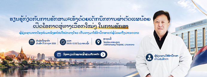 ການຮັກສາມະເຮັງດ້ວຍເຕັກນິກແຜນ້ອຍ ເປີດໂອກາດໃໝ່ໃນການຮັກສາສຳລັບທ່ານ