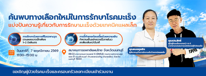 การแบ่งปันความรู้เกี่ยวกับการรักษามะเร็งด้วยเทคนิคแผลเล็ก เจาะลึกการรักษาแบบคีโมเฉพาะจุดและการจี้ทำลายก้อนเนื้อด้วยความเย็น เพื่อค้นหาทางเลือกในการรักษามะเร็งเพิ่มเติม